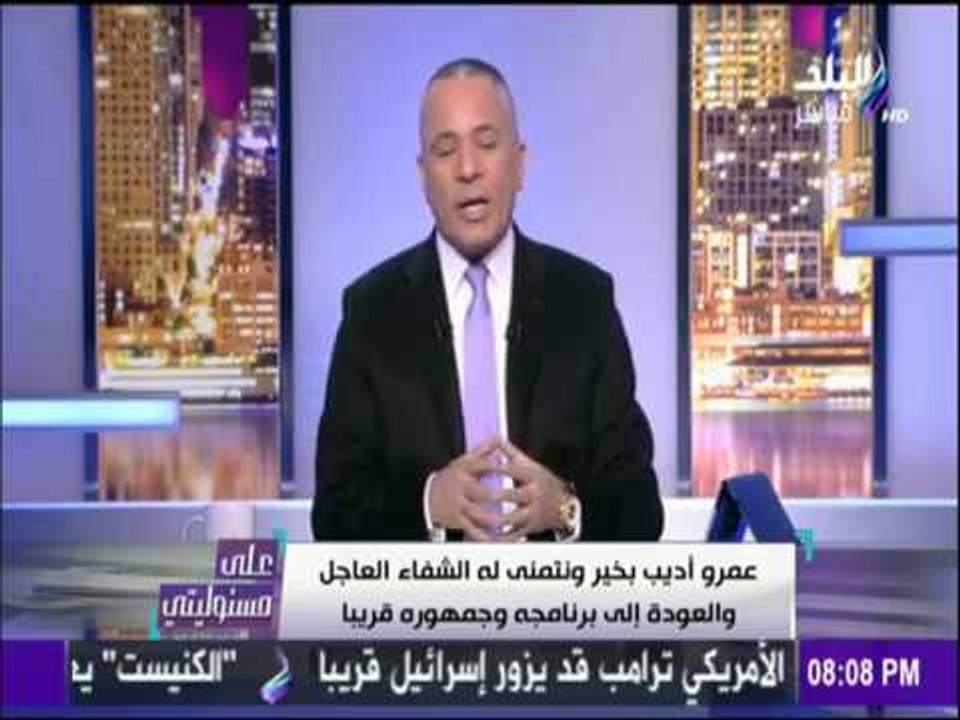 على مسئوليتي - أحمد موسى - أحمد موسى يكشف لأول مرة عن كواليس مسيرته مع عمرو أديب