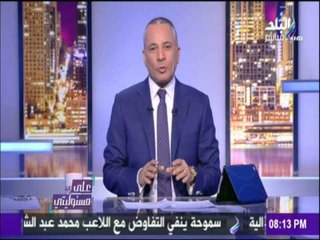 على مسئوليتي - أحمد موسى - شاهد مُخطط أيمن نور لإسقاط مصر من تركيا بطله رامي جان