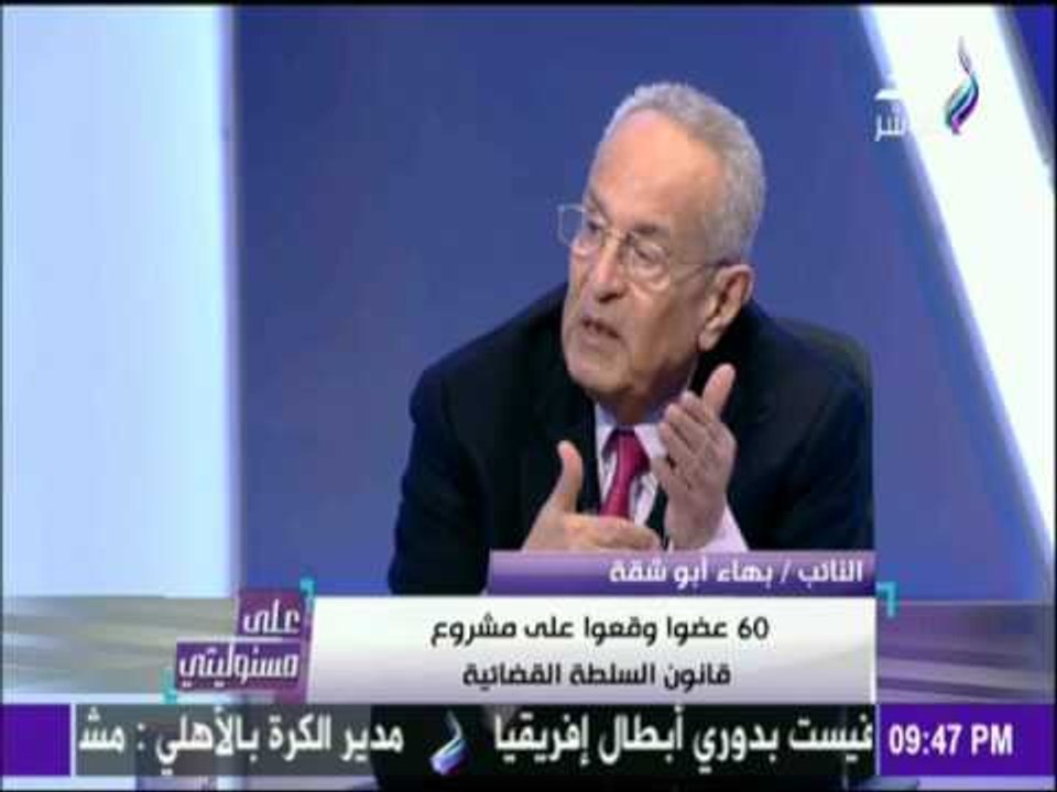على مسئوليتي - أحمد موسى - بهاء أبو شقة : 60 عضوا وقعوا على مشروع قانون السلطة القضائية