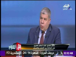 مع شوبير - حسن حمدي يرد علي سؤال صعب هل أضاع حقوق الأهلي لصالح الأهرام أو العكس؟