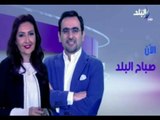 صباح البلد - ( رشا مجدي _ أحمد مجدي ) 14-3-2017