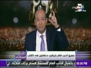 على مسئوليتي - أحمد موسى - الحالة الصحية الآن لـ "عمرو أديب" بعد تركيب دعامتين في القلب