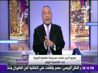 على مسئوليتي - أحمد موسى - حقيقة الخلافات بين أحمد موسى وعمرو أديب