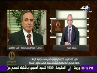 حقائق وأسرار - أول تعليق لـنقيب الصحفيين على انسحاب 5 من أعضاء مجلس نقابة الصحفيين