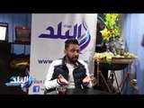 علاء التونسي يكشف في 