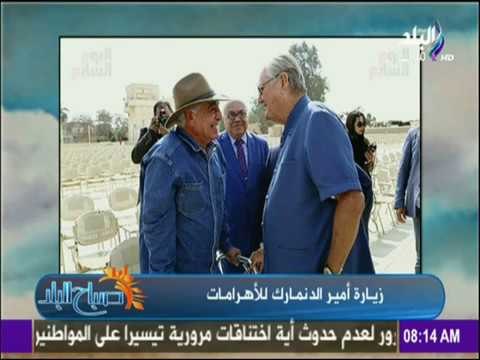 صباح البلد - شاهد ما قاله أمير الدنمارك عن مصر بعد زيارته للأهرام