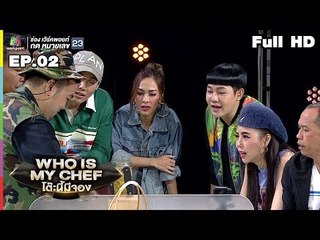 โต๊ะนี้มีจอง (WHO IS MY CHEF) | Ep.02 | 09 มี.ค. 62 Full HD
