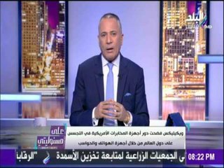 على مسئوليتي | «ويكليكس» يفضح دور المخابراات الأمريكية في التجسس على الدول