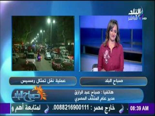 صباح البلد - مدير ترميم المتحف المصرى : "تمثال رمسيس الثاني" سيعرض فى حديقة المتحف