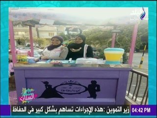 ست الستات - أميرة ودينا فتيات هزموا البطالة بطريقة مبتكرة "كونا بطاطا "