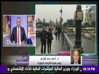 على مسئوليتي - أحمد موسى - «الأرصاد» تحذر من حالة الطقس بسبب ضرب العواصف لهذه المحافظات