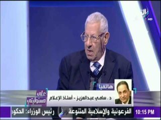 على مسئوليتي - أحمد موسى - د / سامي عبد العزيز : كيف يعتدل الاقتصاد و70% مما نأكل ما نستوردة