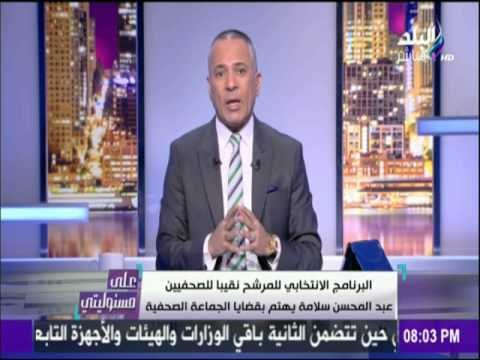 على مسئوليتي - أحمد موسى - لبرنامج الانتخابي للمرشح عبد المحسن سلامة يهتم بالجماعة الصحفية