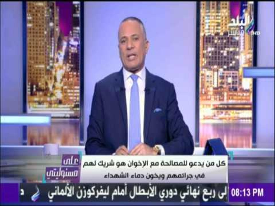 على مسئوليتي | أحمد موسي يكشف علاقة 150 من المفرج عنهم بـ«الاخوان»