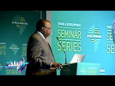 صدى البلد | إفريكسيم بنك : انتهاء مفاوضات اتفاقية التجارة الحرة الإفريقية يحقق التكامل الاقتصادي