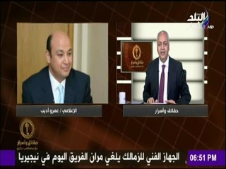 حقائق وأسرار - مصطفى بكرى : عمرو أديب تماثل للشفاء..واتمنى عودته سريعا إلى محبيه