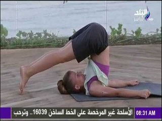 صباح البلد - تدريبات بسيطة تمد الجسد وتجعله متناغم