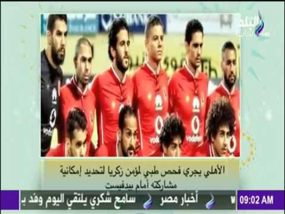 صباح البلد - لهذا السبب قد يُستبعد مؤمن زكريا من مباراة بيدفيست