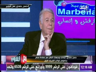 مع شوبير - حسن حمدي أنا أكثر رئيس للنادي الأهلي زار الزمالك