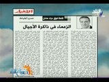 صباح البلد - الكاتب الصحفي عمرو الخياط « الزعماء في ذاكرة الأجيال»