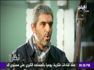 نظرة - احمد عثمان عازف كونترباص لدينا ازمة ثقافة موسيقي كلاسيكية في مصر