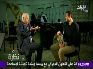 نظرة - بولس بولا عازف كورنا وشرح للألات النحاسية بأوركسترا القاهرة السيمفوني