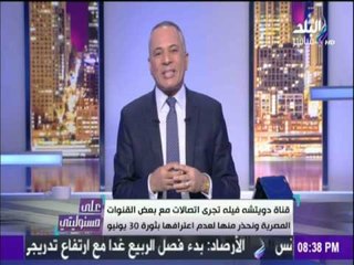 على مسئوليتي - أحمد موسى - يكشف عن "مؤامرة" قناة شهيرة ..."تابعة للجماعة الإرهابية"