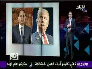 آخر الاسبوع - أحمد مجدى : زيارة الرئيس السيسي لأمريكا مهمة للغاية