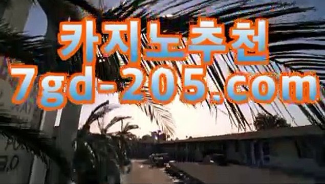 카지노사이트주소 바카라사이트 【鷺★☆★7gd-205.com★☆★鷺】 카지노사이트주소 바카라필승법 카지노사이트 바카라사이트바카라사이트주소(※【- ★☆★7gd-205.com★☆★ -】※▷ 강원랜드 바카라사이트주소ぶ인터넷카지노사이트추천ぷ카지노사이트ゆ온라인바카라だ바카라사이트ご온라인카지노れ실시간카지노사이트け라이브바카라ね바카라사이트주소ぺ카지노사이트に온라인바카라바카라사이트주소ぶ인터넷카지노사이트추천ぷ카지노사이트ゆ온라인바카라だ바카라사이트ご온라인카지노れ실시간카지노사이트け