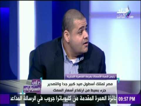 على مسئوليتي - أحمد موسى - صر تمتلك أسطول صيد كبير والتصدير جزء من ارتفاع أسعار السمك