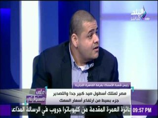 على مسئوليتي - أحمد موسى - صر تمتلك أسطول صيد كبير والتصدير جزء من ارتفاع أسعار السمك