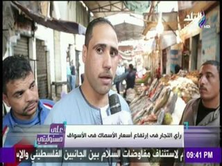 على مسئوليتي - أحمد موسى - شاهد رأي تجار الاسماك بعد ارتفاع اسعار الاسماك