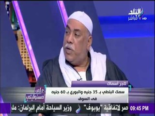 على مسئوليتي - أحمد موسى - سمك البلطي بـ 35 جنيه والبوري بـ 60 جنيه  الزبون لا يشترى