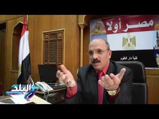 صدى البلد | عميد دار العلوم: الانتخابات فى منتهى الشفافية و10 % نسبة المشاركة