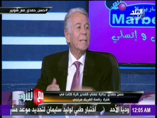 مع شوبير - حسن حمدي: «عمري ماحاسبت مدرب في الأهلي أو لاعب في النادي »