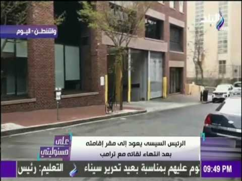 على مسئوليتي - أحمد موسى - لحظة وصول الرئيس السيسي إلى مقر إقامته بعد إنتهاء لقائه مع ترامب