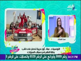 ست الستات - لقاء خاص مع عبلة الأسود "بطلة العالم فى سباق السيارات"