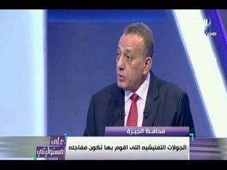 على مسئوليتي - أحمد موسى - محافظ الجيزة منظومة الخبز يسير بشكل جيد بالمحافظة