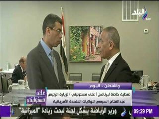 على مسئوليتي | أحمد موسى - ياسر رزق يكشف تفاصيل 150 دقيقة حاسمة بين السيسي وترامب