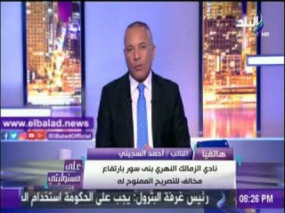صدى البلد |السجينى : الجهة الإدارية أزالت سور نادى الزمالك النهرى بأكمله