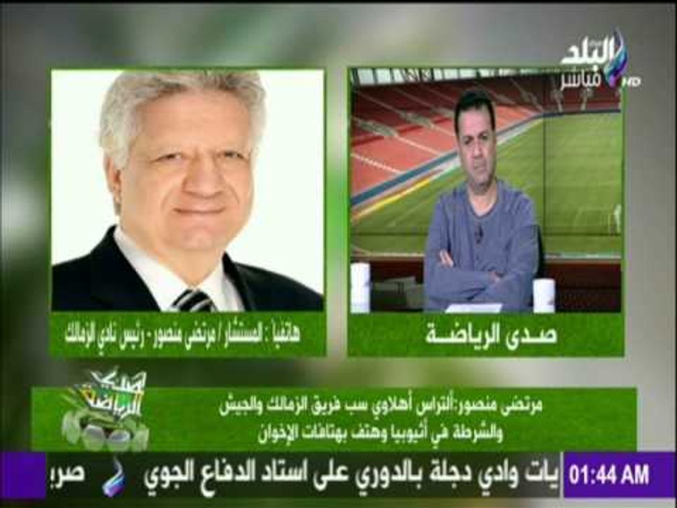 صدى الرياضة - أول رد لمرتضى منصورعلى إخلاء سبيل "ألتراس أهلاوي"