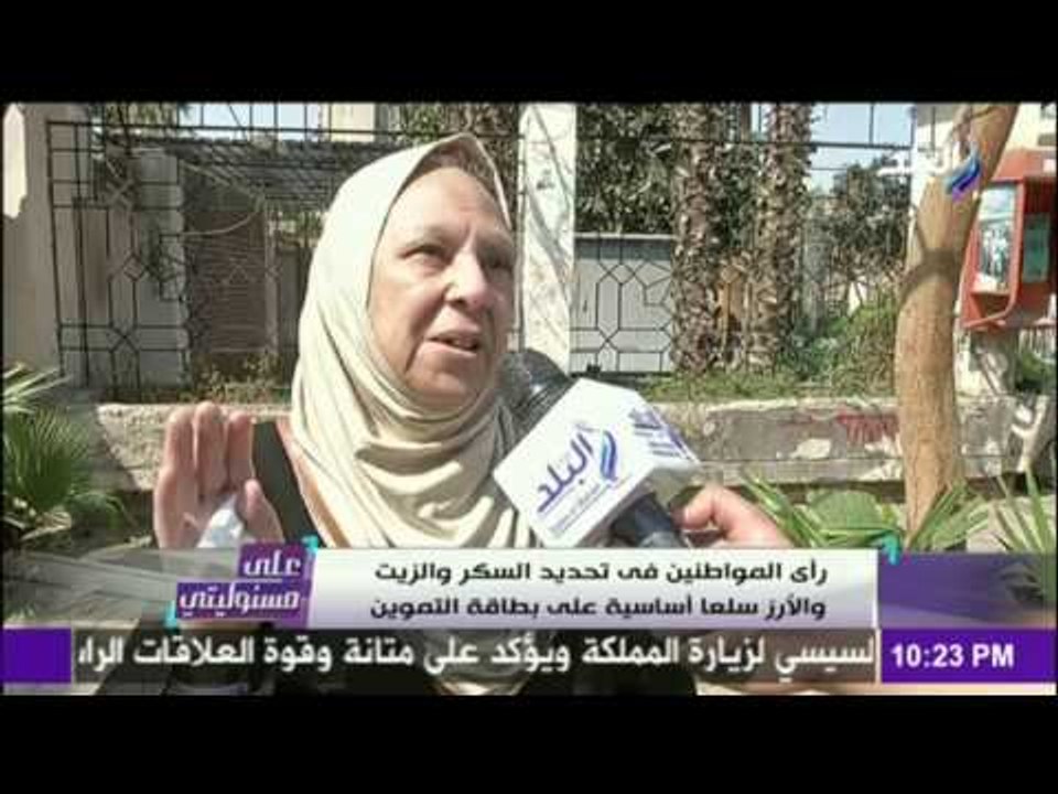 على مسئوليتي - أحمد موسى - شاهد تعليق المصريين على إجبار التموين لهم في صرف هذه السلع