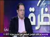 نظرة - الكاتب هاني لبيب : الرئيس السيسي حمى مصر من الاختطاف الديني