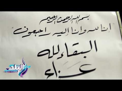 صدى البلد | رئيس الأهلي الأسبق والنجوم القدامي في عزاء نجم الزمالك الراحل