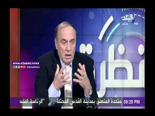 صدى البلد |سمير فرج  : قرار ترامب له "تاثير سلبي" على حل القضية الفلسطينية