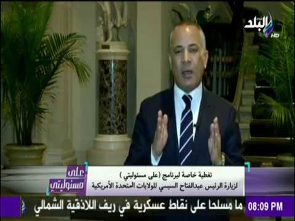 على مسئوليتي - أحمد موسى - شاهد محاولات إفشال زيارة الرئيس السيسي التاريخية إلى «أمريكا»