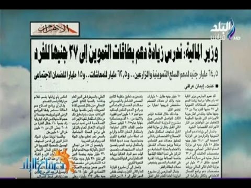 صباح البلد - الحكومة تدرس زيادة دعم البطاقات التموينية  رفع مخصصات الأجور و١٠٠ ألف شقة