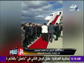 مع شوبير - لحظة وصول الرئيس عبد الفتاح السيسي إلى أمريكا