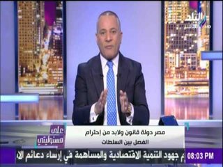 على مسئوليتي - أحمد موسى - تمرير قانون السلطة القضائية سيحدث صدام بين السلطتين "التشريعية والقضائية"