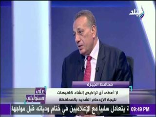 على مسئوليتي - أحمد موسى - محافظ الجيزة يعرض طرق التعامل مع الكافيهات المخالفة بالمحافظة